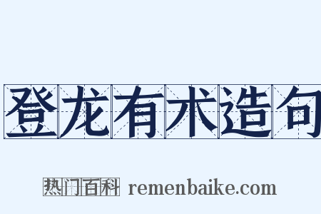 登龙有术造句是什么意思的图片